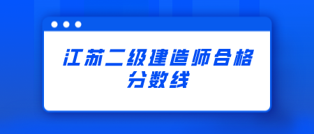 2021年江苏扬州二级建造师合格分数线