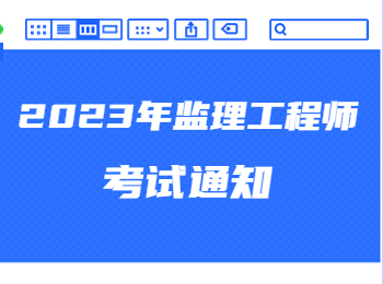 2023年江苏省监理工程师考试通知公告