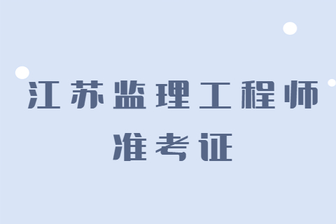 2023徐州监理工程师准考证打印时间及入口