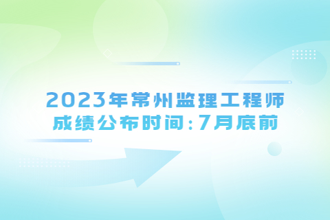 2023年江苏常州监理工程师成绩查询时间及入口