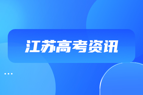 2023年江苏省普通高校招生工作意见公布