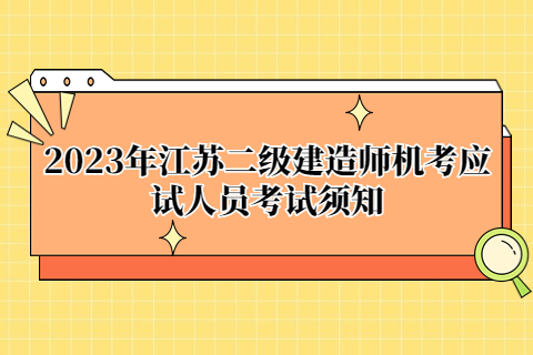 2023年江苏二级建造师机考应试人员考试须知