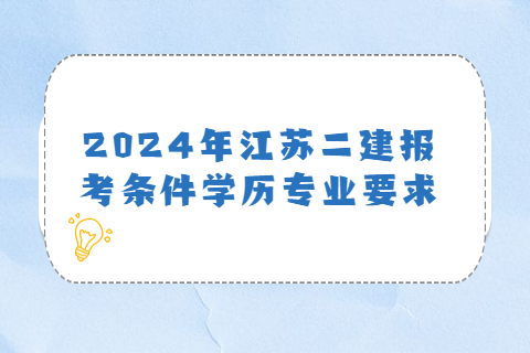 2024年江苏二建报考条件学历专业要求