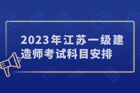 2023年江苏一级建造师考试科目安排