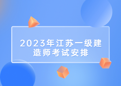 2023年江苏苏州一级建造师执业资格考试安排