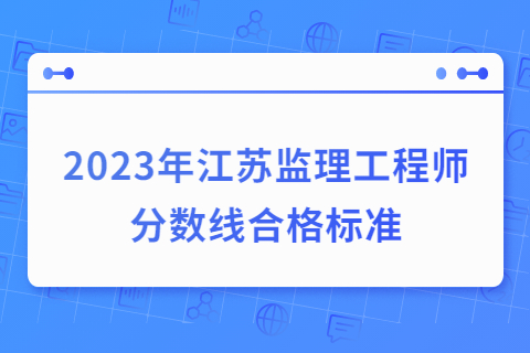 2023年江苏常州监理合格分数线