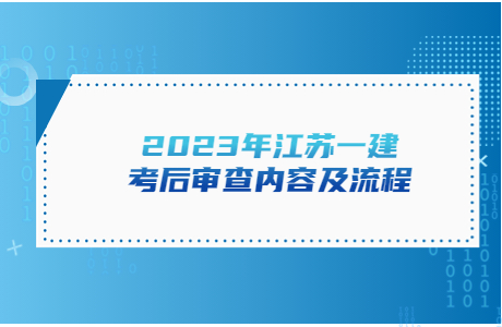 2023年江苏一建考后审查内容及流程