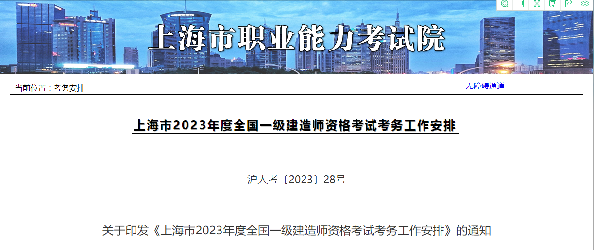 【上海一建】2023年度上海市一级建造师资格考试考务工作安排